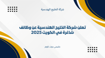 وظائف شركة الخليج الهندسية في الكويت