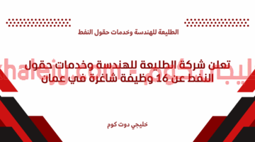 وظائف شركة الطليعة للهندسة وخدمات حقول النفط