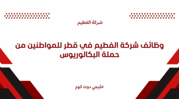 وظائف شركة الفطيم في قطر