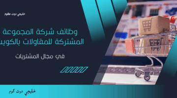 وظائف شركة المجموعة المشتركة للمقاولات