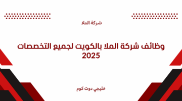 وظائف شركة الملا بالكويت