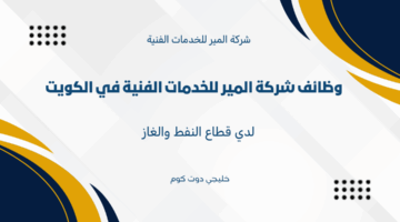 وظائف شركة المير للخدمات الفنية في الكويت