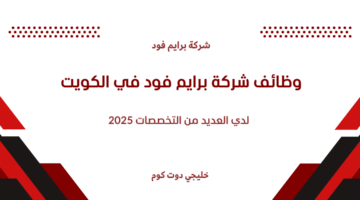 وظائف شركة برايم فود في الكويت