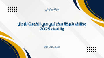وظائف شركة بيكر تلي في الكويت