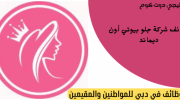 وظائف شركة جلو بيوتي أون ديماند