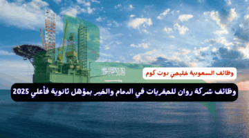 وظائف شركة روان للحفريات في الدمام والخبر