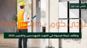 وظائف شركة فيسونا في الكويت
