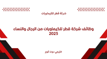 وظائف شركة قطر للكيماويات