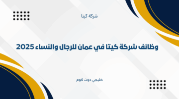 وظائف شركة كيتا في عمان