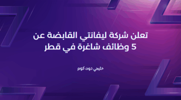 وظائف شركة ليفانتي القابضة في قطر 2