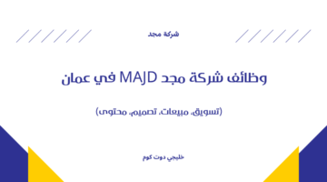 وظائف شركة مجد MAJD في عمان
