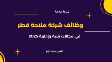 وظائف شركة ملاحة قطر