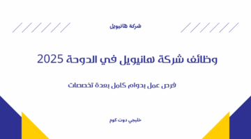 وظائف شركة هانيويل في الدوحة