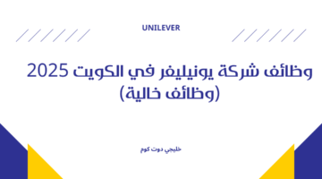 وظائف شركة يونيليفر في الكويت
