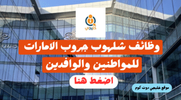 وظائف شلهوب جروب