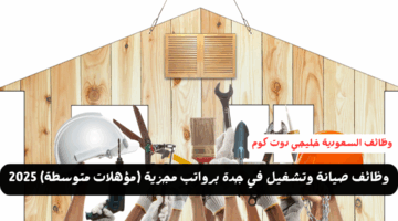 وظائف صيانة وتشغيل في جدة