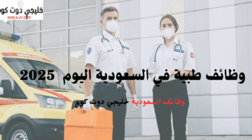 وظائف طبية في السعودية اليوم 2025