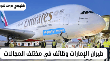 وظائف طيران الإمارات