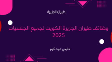 وظائف طيران الجزيرة الكويت