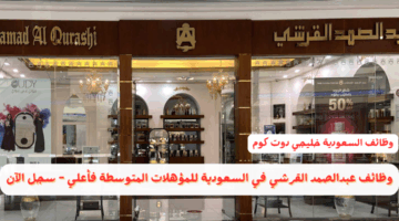 وظائف عبدالصمد القرشي في السعودية