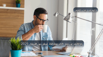 وظائف عن بعد في سلطنة عمان