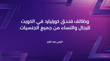 وظائف فندق كورتيارد في الكويت