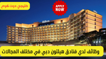 وظائف فندق هيلتون