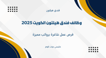 وظائف فندق هيلتون الكويت