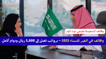 وظائف في الخبر للنساء 2025