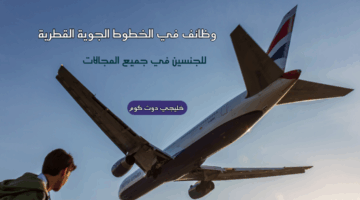 وظائف في الخطوط الجوية القطرية