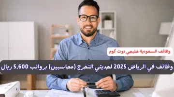 وظائف في الرياض 2025 لحديثي التخرج