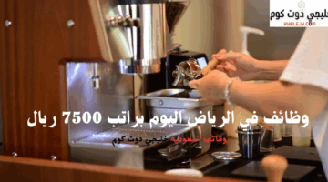 وظائف في الرياض اليوم براتب 7500 ريال
