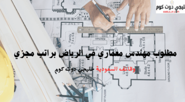 وظائف في الرياض لحملة البكالوريوس براتب مجزي 1