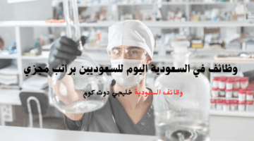 وظائف في الرياض لحملة البكالوريوس براتب مجزي 2