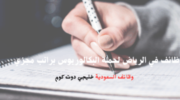 وظائف في الرياض لحملة البكالوريوس براتب مجزي