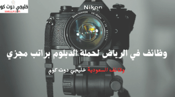 وظائف في الرياض لحملة الدبلوم براتب مجزي 2