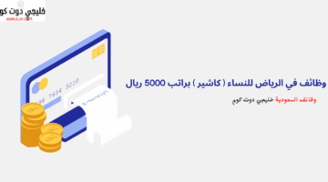 وظائف في الرياض للنساء كاشير براتب 5000 ريال
