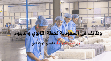وظائف في السعودية لحملة الثانوي والدبلوم