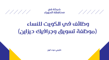 وظائف في الكويت للنساء