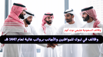 وظائف في تبوك