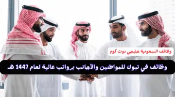 وظائف في تبوك