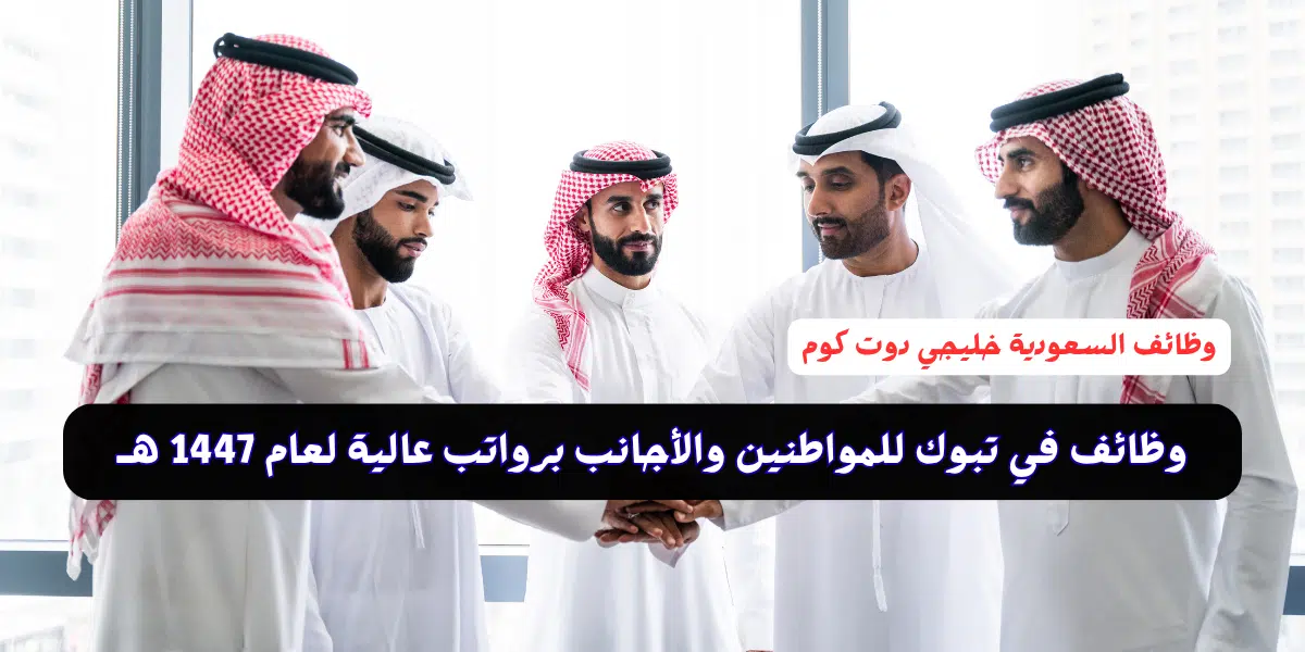 وظائف في تبوك