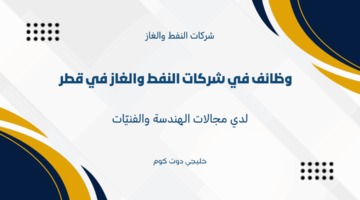 وظائف في شركات النفط والغاز في قطر