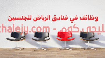وظائف في فنادق الرياض