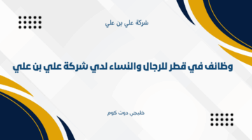 وظائف في قطر 2