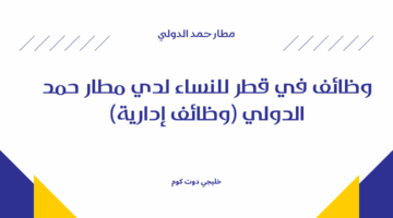 وظائف في قطر للنساء