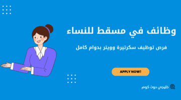 وظائف في مسقط للنساء