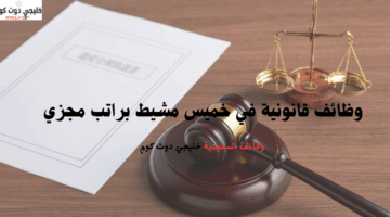 وظائف قانونية في خميس مشيط براتب مجزي