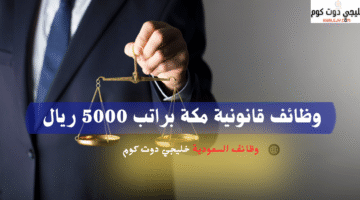 وظائف قانونية مكة براتب 5000 ريال