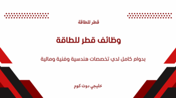 وظائف قطر للطاقة